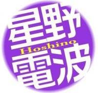 星野電波