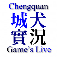 Game Guys城犬