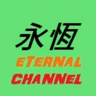 永恆Eternal