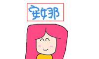 安夏莉