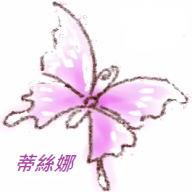 蒂絲娜