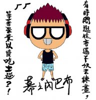 幕之內巴布