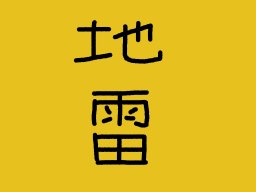 地雷神