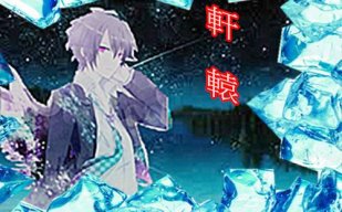 I AM 軒轅