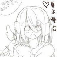 夏木螢