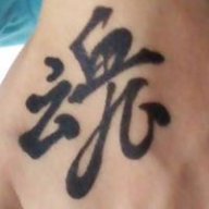 天倉魂