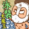 泳裝大魔王
