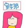安夏莉