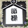 蘿莉控的遊戲日常