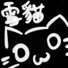 雪貓Shiue