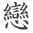ღ喵°暖兒°❥