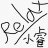 小睿Relax
