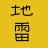 地雷神