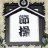 蘿莉控的遊戲日常